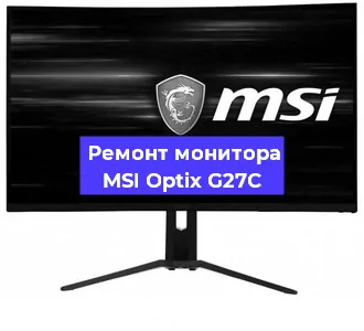Ремонт монитора MSI Optix G27C в Краснодаре